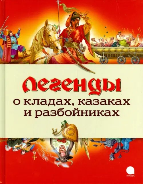 Обложка книги «Легенды о кладах, казаках и разбойниках», ISBN 9785445309925