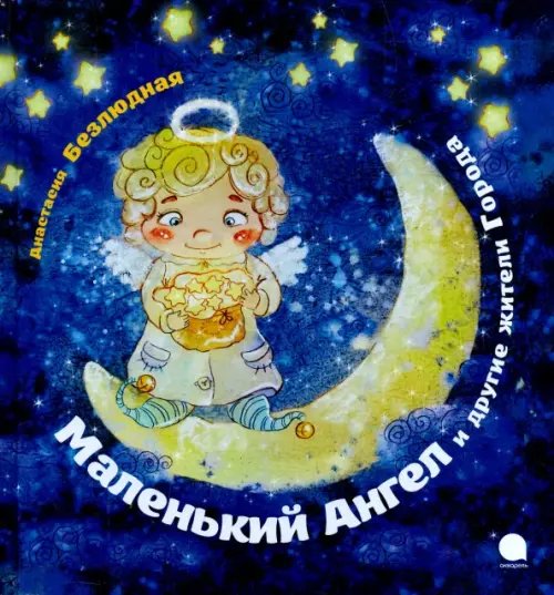 Обложка книги «Маленький Ангел и другие жители Города» — Безлюдная Анастасия Витальевна, ISBN 9785445309949