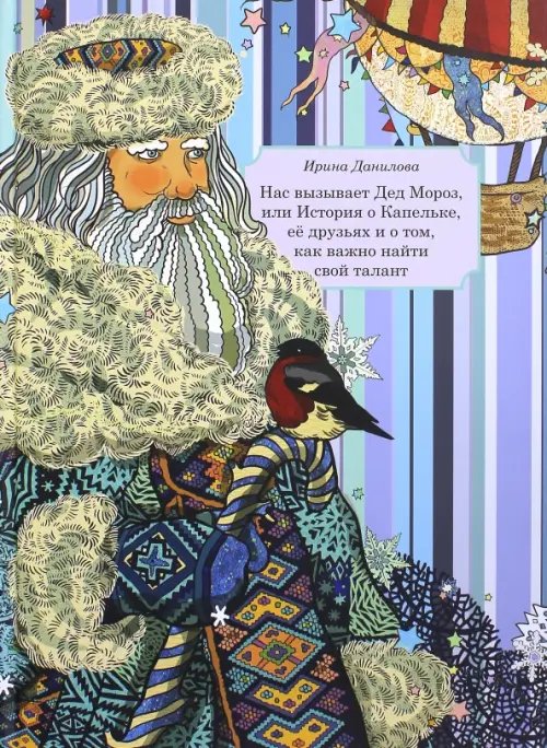 Обложка книги «Нас вызывает Дед Мороз, или История о Капельке, ее друзья и о том, как важно найти свой талант» — Данилова Ирина Семеновна, ISBN 9785990572065