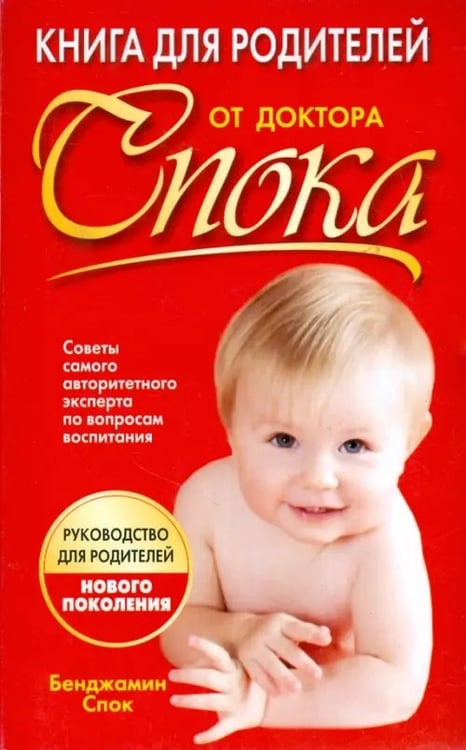 Обложка книги «Книга для родителей от доктора Спока» — Спок Бенджамин, ISBN 9789851502093