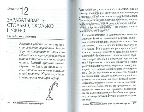 Дополнительное изображение книги «Как создать себе хорошую карму»