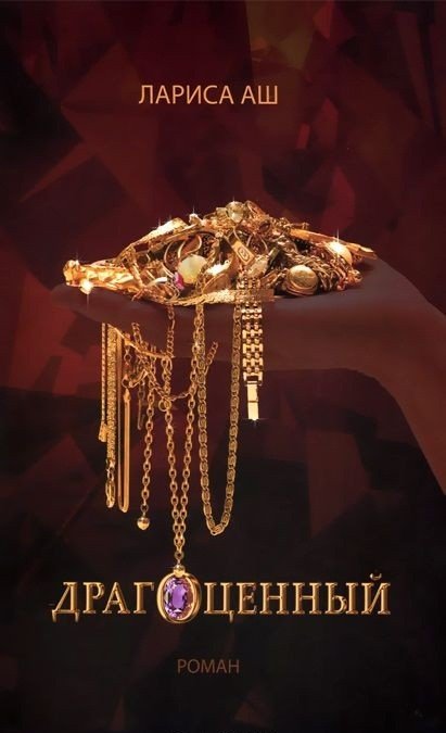 Обложка книги «Драгоценный» — Аш Лариса, ISBN 9785444435816