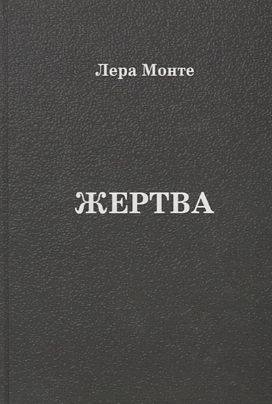 Обложка книги «Жертва» — Монте Лера, ISBN 9785988622499