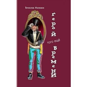 Обложка книги «Герой того еще времени» — Малежик Вячеслав Ефимович, ISBN 9785990649019