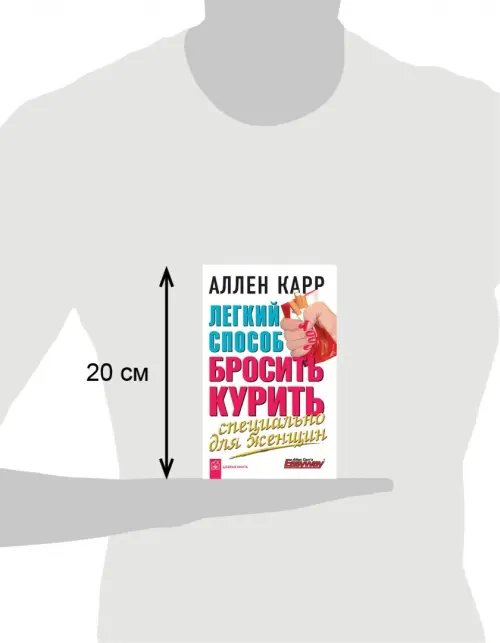 Дополнительное изображение книги «Легкий способ бросить курить. Специально для женщин»