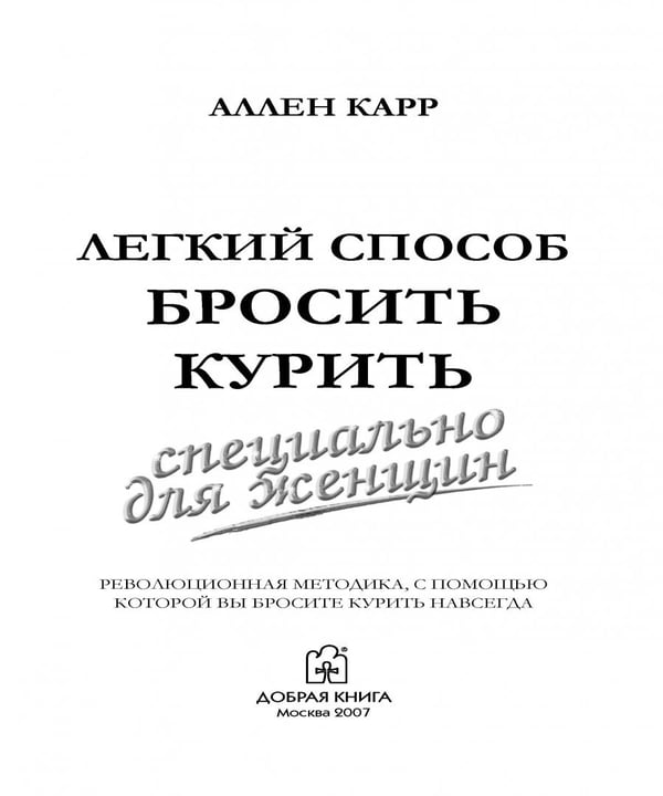 Дополнительное изображение книги «Легкий способ бросить курить. Специально для женщин»