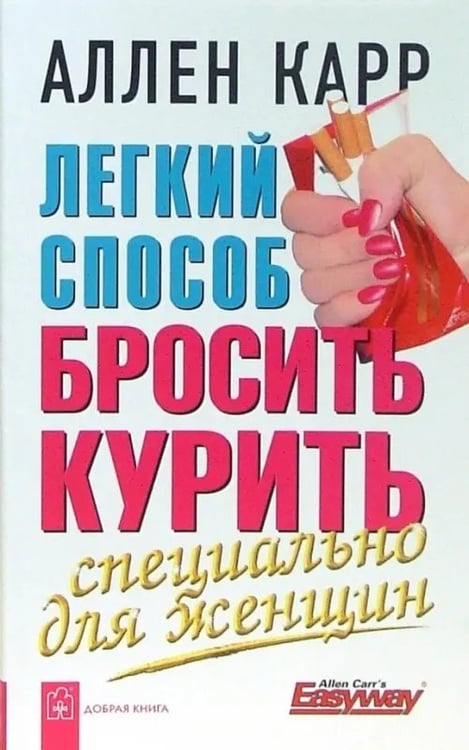 Обложка книги «Легкий способ бросить курить. Специально для женщин» — Карр Аллен, ISBN 9785981242281