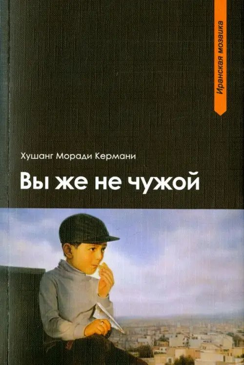 Обложка книги «Вы же не чужой» — Кермани Хушанг Моради, ISBN 9785906016676