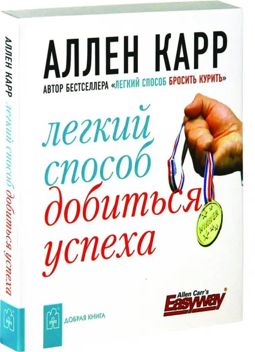 Дополнительное изображение книги «Легкий способ добиться успеха»