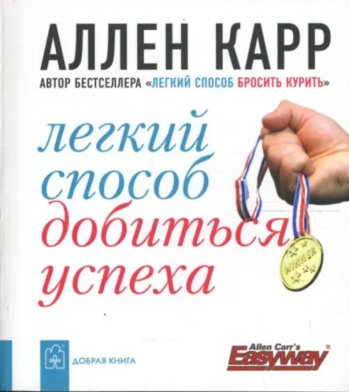 Обложка книги «Легкий способ добиться успеха» — Карр Аллен, ISBN 9785981243295