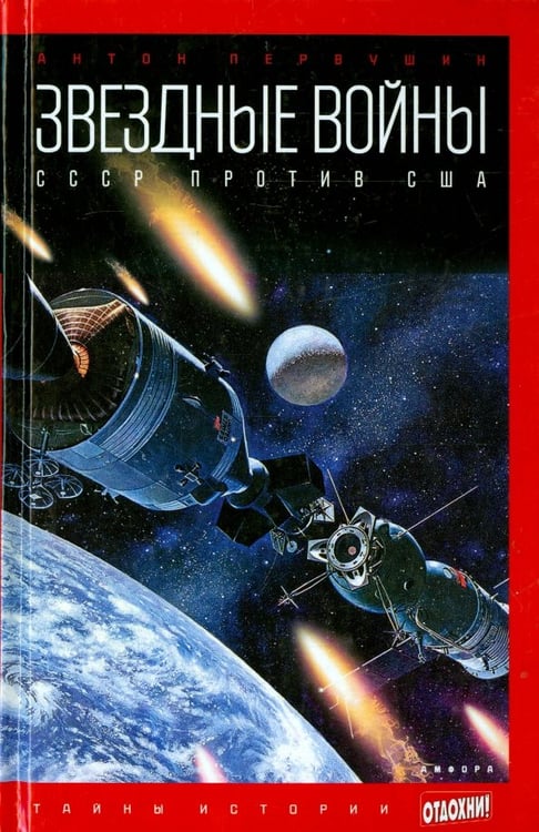 Обложка книги «Звездные войны. СССР против США» — Первушин Антон Иванович, ISBN 9785367031812