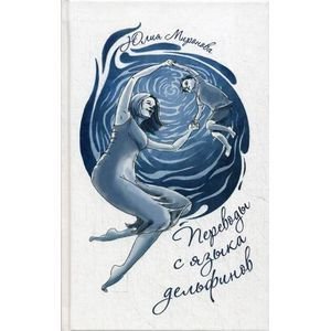 Обложка книги «Переводы с языка дельфинов (18+)» — Миронова Юлия, ISBN 9785917430522