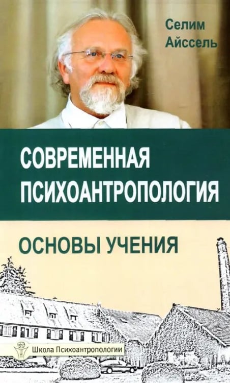 Обложка книги «Современная психоантропология. Основы Учения» — Айссель Селим, ISBN 9785000534601