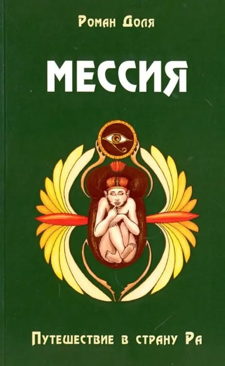 Обложка книги «Мессия. Путешествие в страну Ра» — Доля Роман Васильевич, ISBN 9785000534700