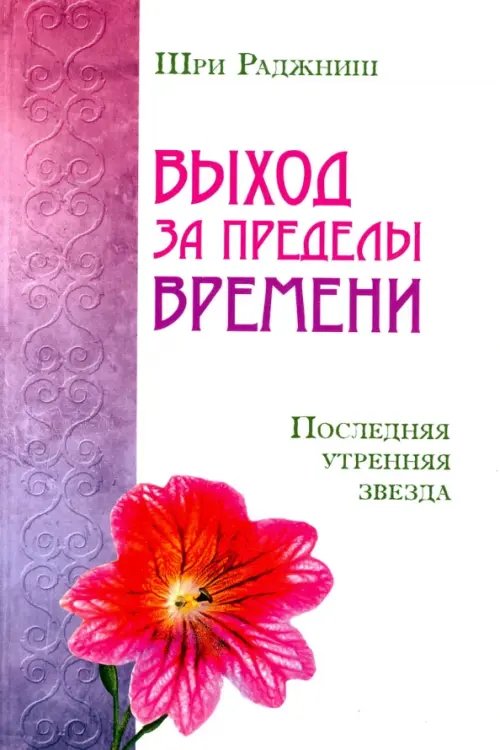 Обложка книги «Выход за пределы времени. Последняя утренняя звезд» — Ошо Багван Шри Раджниш, ISBN 9785426001510