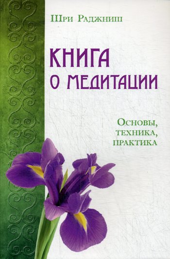 Дополнительное изображение книги «Книга о медитации. Основы, техника, практика»