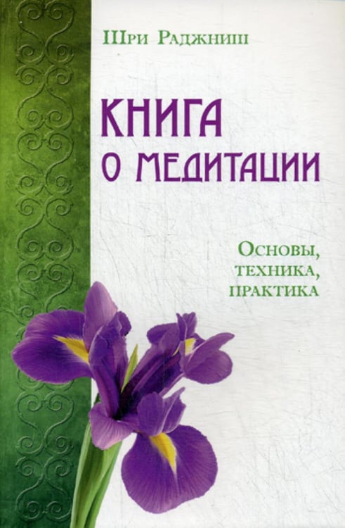 Обложка книги «Книга о медитации. Основы, техника, практика» — Ошо Багван Шри Раджниш, ISBN 9785426001343