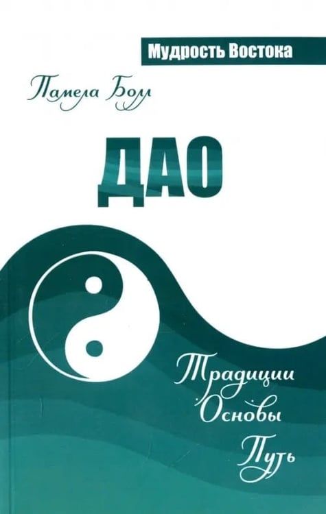 Обложка книги «Дао. Традиции. Основы. Путь» — Болл Памела, ISBN 9785426001459