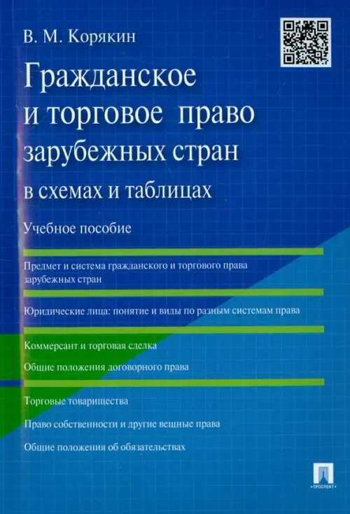 Обложка книги «Гражданское и торговое право зарубежных стран в схемах и таблицах. Учебное пособие» — Корякин Виктор Михайлович, ISBN 9785392193127