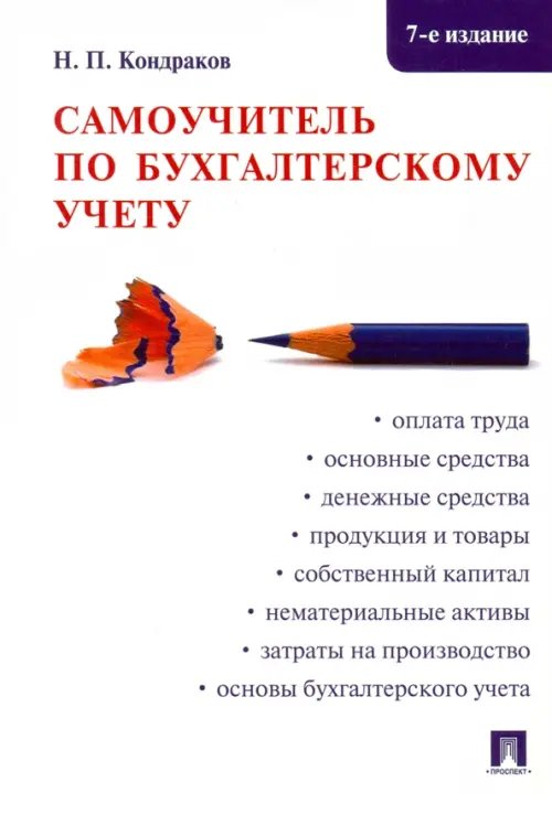 Обложка книги «Самоучитель по бухгалтерскому учету» — Кондраков Николай Петрович, ISBN 9785392196623