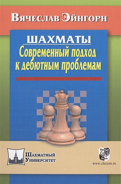 Обложка книги «Шахматы.Современный подход к дебютным проблемам» — Эйнгорн Вячеслав Семенович, ISBN 9785946934213