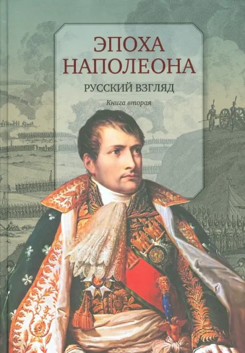 Обложка книги «Эпоха Наполеона. Русский взгляд. Книга 2», ISBN 9785000870495
