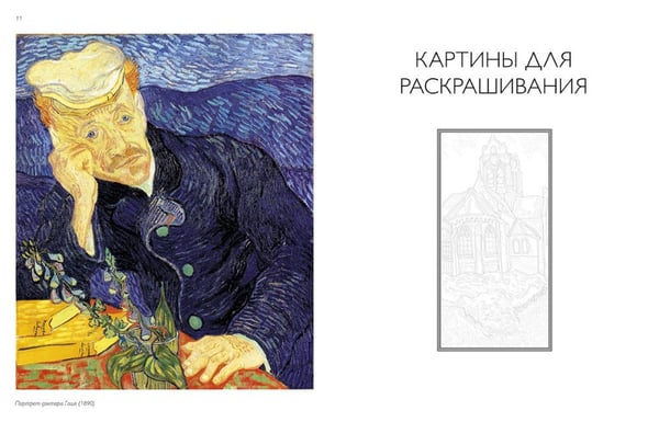 Дополнительное изображение книги «Ван Гог. Альбом для раскрашивания»