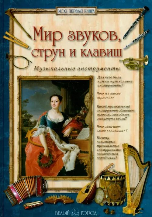 Обложка книги «Мир звуков, струн и клавиш. Музыкальные инструменты» — Голованова Алла Евгеньевна, ISBN 9785359010115