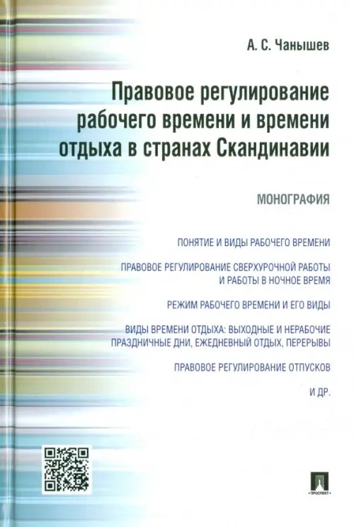 Обложка книги «Правовое регулирование рабочего времени и времени отдыха в странах Скандинавии. Монография» — Чанышев Александр Сергеевич, ISBN 9785392198931