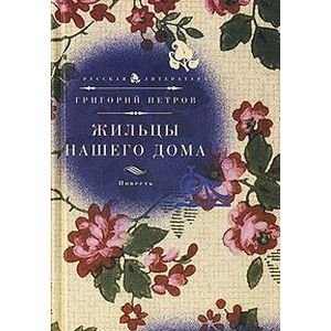 Обложка книги «Жильцы нашего дома» — Петров Г., ISBN 5941450656