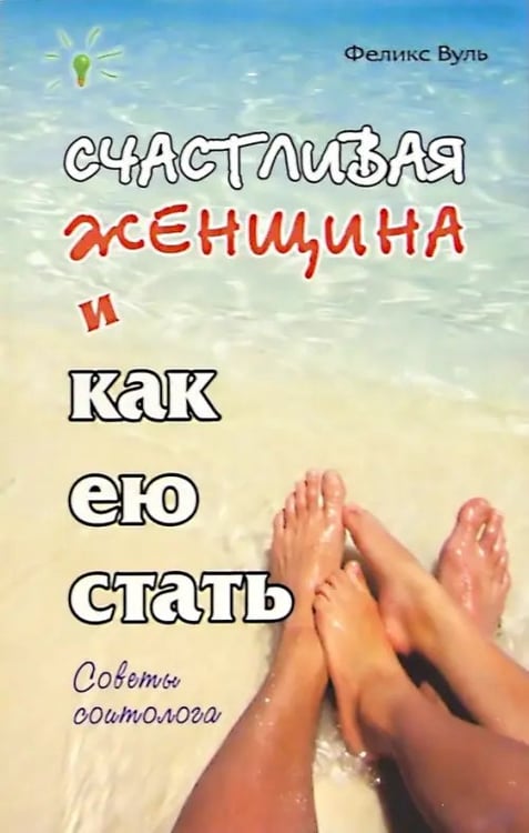 Обложка книги «Счастливая женщина и как ею стать» — Вуль Феликс, ISBN 5963700116