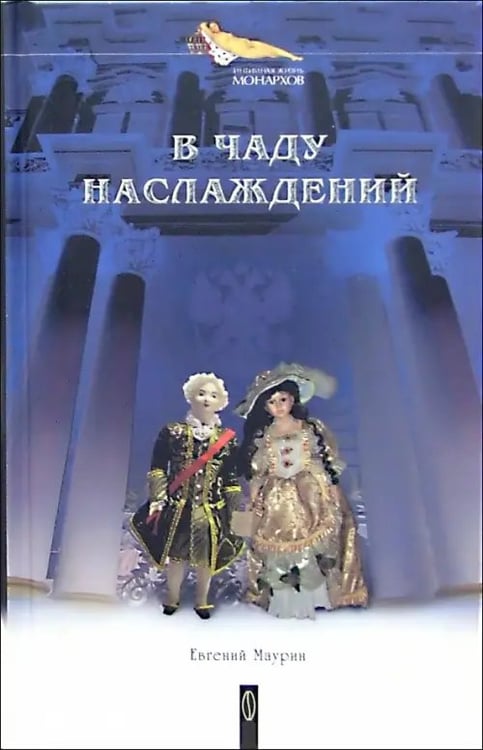 Обложка книги «В чаду наслаждений» — Маурин Евгений Иванович, ISBN 5963700256