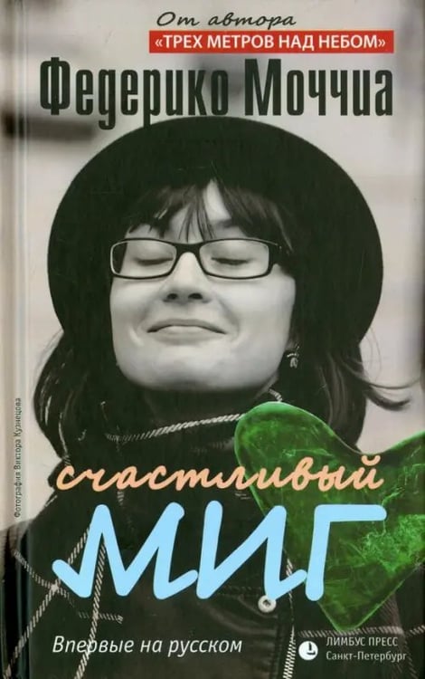 Обложка книги «Счастливый миг» — Моччиа Федерико, ISBN 9785837007064