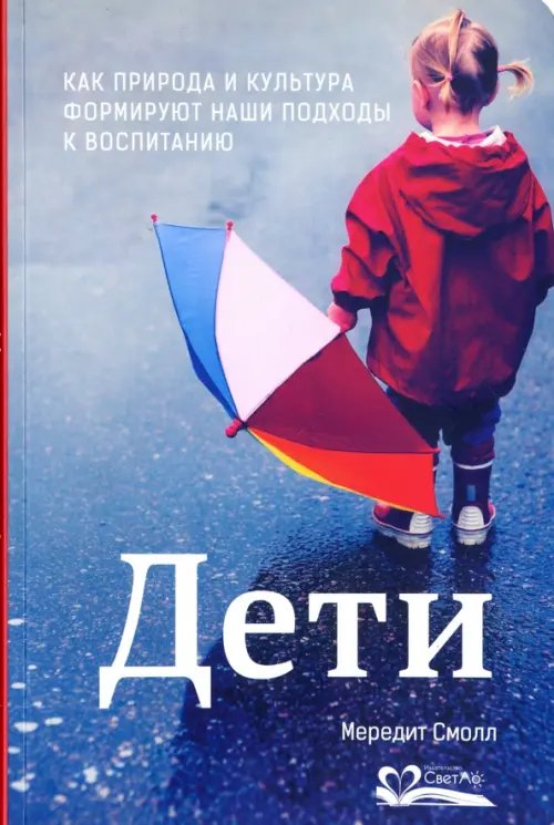Обложка книги «Дети. Как природа и культура формируют наши подходы к воспитанию» — Смолл Мередит, ISBN 9785905392320
