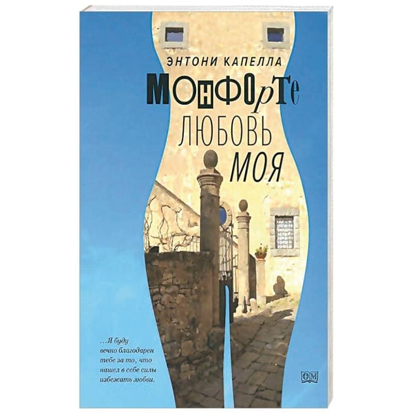 Обложка книги «Монфорте.Любовь моя» — Капелла Энтони, ISBN 9785986950709