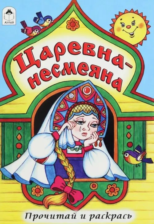Обложка книги «Царевна - несмеяна», ISBN 9785993017044