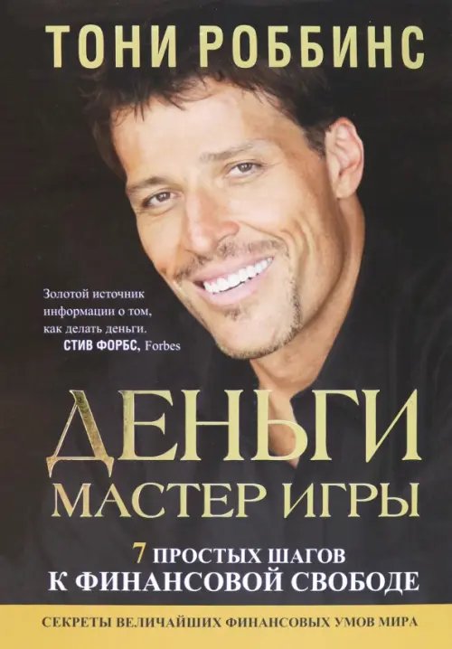 Обложка книги «Деньги. Мастер игры» — Роббинс Тони, ISBN 9789851527348