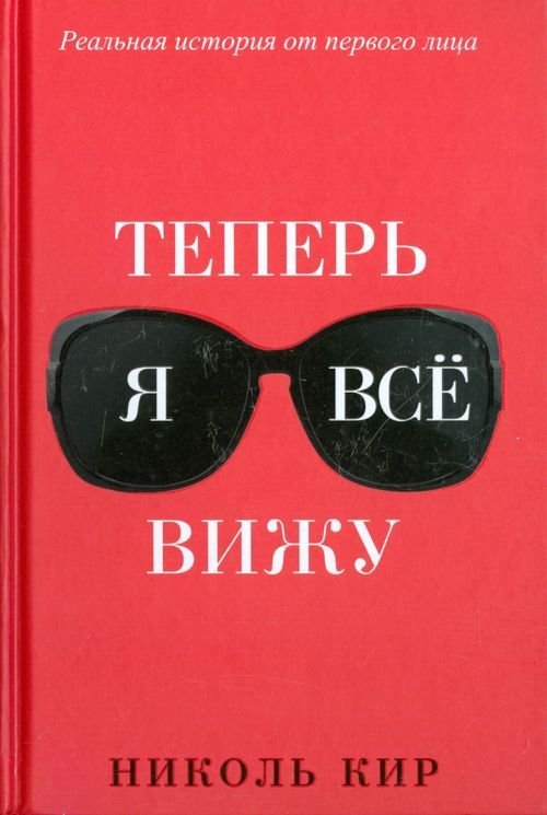 Обложка книги «Теперь я всё вижу» — Кир Николь, ISBN 9789851527782