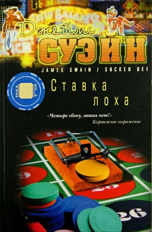 Обложка книги «Ставка лоха» — Суэйн Джеймс, ISBN 9785986970912