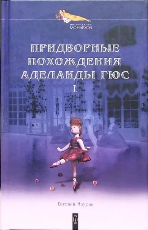 Обложка книги «Придворные похождения Аделаиды Гюс. В 2-х книгах. Книга 1» — Маурин Евгений Иванович, ISBN 5963700264