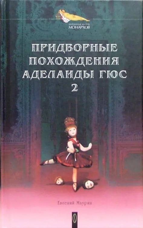 Обложка книги «Придворные похождения Аделаиды Гюс. В 2-х книгах. Книга 2» — Маурин Евгений Иванович, ISBN 5963700272