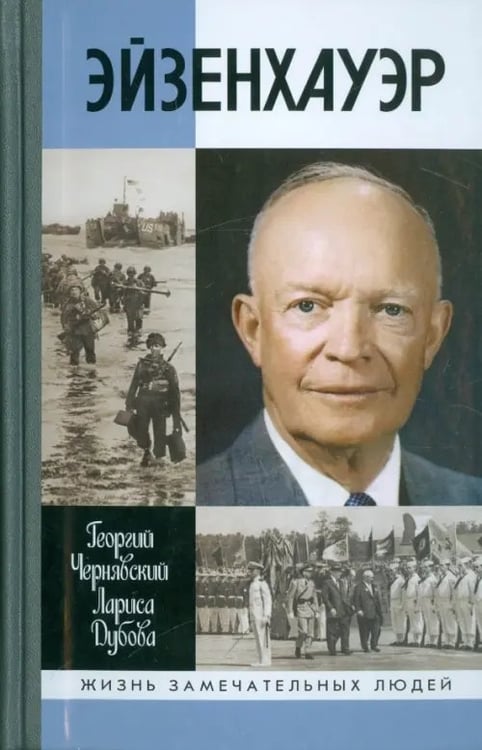 Обложка книги «Эйзенхауэр» — Чернявский Георгий Иосифович, Дубова Лариса Леонидовна, ISBN 9785235038479