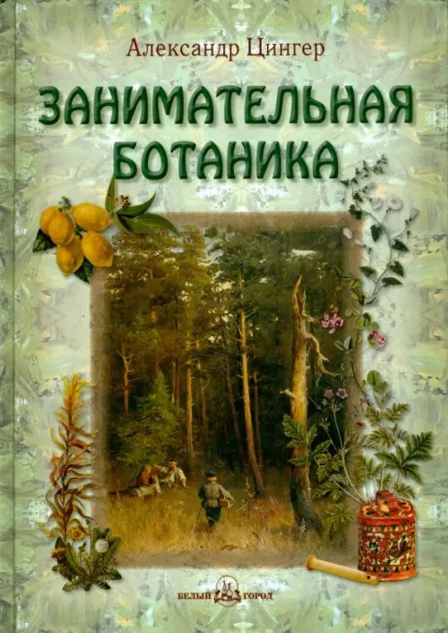 Обложка книги «Занимательная ботаника» — Цингер Александр, ISBN 9785359010030
