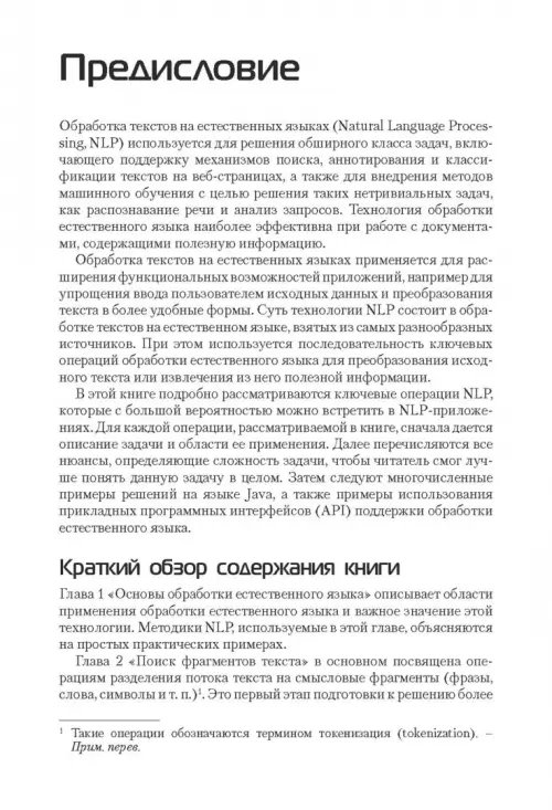 Дополнительное изображение книги «Обработка естественного языка на Java»