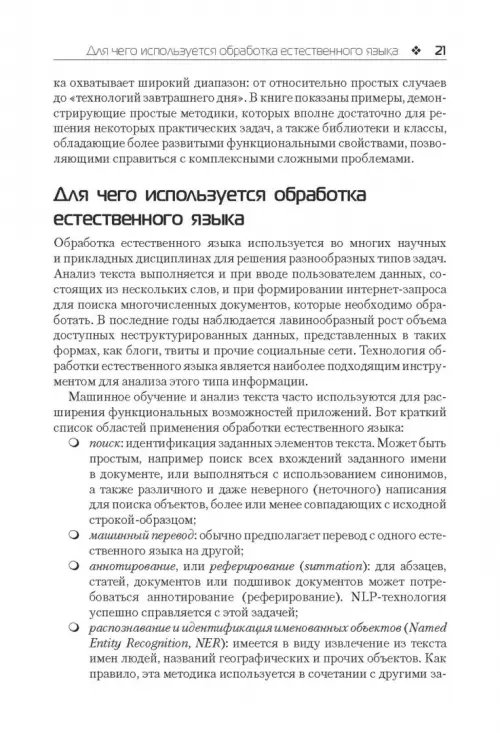 Дополнительное изображение книги «Обработка естественного языка на Java»