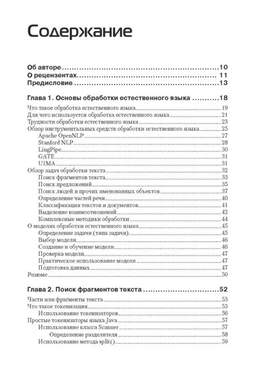 Дополнительное изображение книги «Обработка естественного языка на Java»