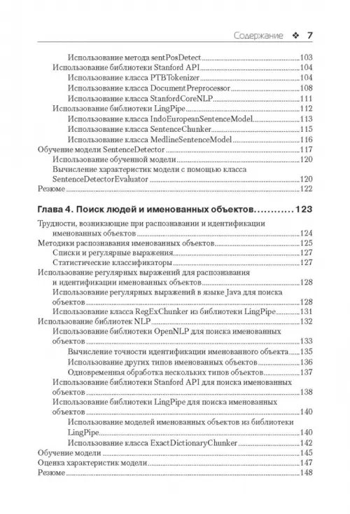 Дополнительное изображение книги «Обработка естественного языка на Java»