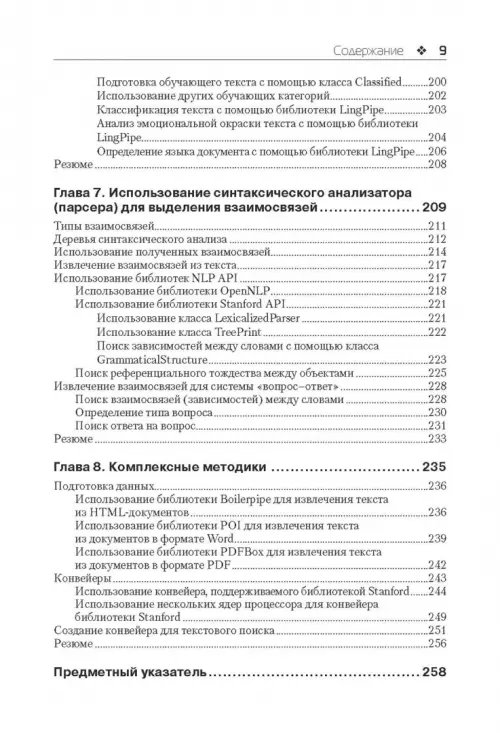 Дополнительное изображение книги «Обработка естественного языка на Java»