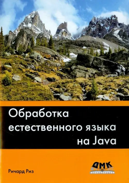 Обложка книги «Обработка естественного языка на Java» — Риз Ричард, ISBN 9785970603314