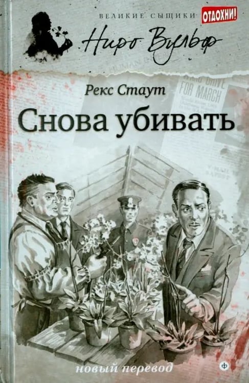 Обложка книги «Снова убивать» — Стаут Рекс, ISBN 9785367030884